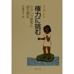 権力に挑む―セクハラ被害と語る勇気 [単行本]