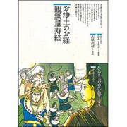 お浄土のお経―観無量寿経(仏教コミックス〈41〉―ほとけさまの教え) [単行本]