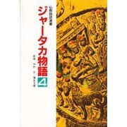 ジャータカ物語〈4〉(仏教説話選書)