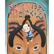 おったまげたとごさくどん(ひまわりえほんシリーズ) [絵本]