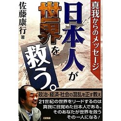日本人が世界を救う。―真我からのメッセージ [単行本]