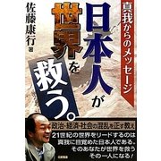 日本人が世界を救う。―真我からのメッセージ [単行本]