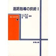 講座進路指導 2 [単行本]