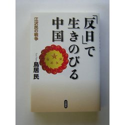 「反日」で生きのびる中国―江沢民の戦争 [単行本]