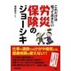 これだけは知っておきたい労災保険のジョーシキ [単行本]