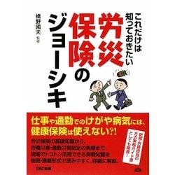これだけは知っておきたい労災保険のジョーシキ [単行本]