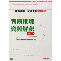 公務員試験 地方初級・国家3種問題集 判断推理・資料解釈 第2版 [単行本]
