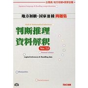 公務員試験 地方初級・国家3種問題集 判断推理・資料解釈 第2版 [単行本]