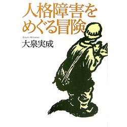 人格障害をめぐる冒険 [単行本]