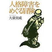 人格障害をめぐる冒険 [単行本]