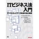 ITビジネス法入門―デジタルネットワーク社会の法と制度 [単行本]