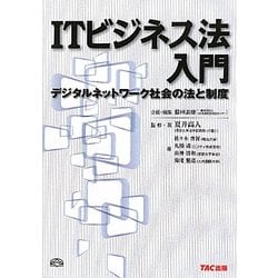 ITビジネス法入門―デジタルネットワーク社会の法と制度 [単行本]