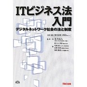 ITビジネス法入門―デジタルネットワーク社会の法と制度 [単行本]