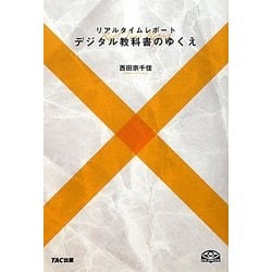リアルタイムレポート デジタル教科書のゆくえ [単行本]