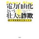 電力自由化という壮大な詐欺―誰が規制緩和を望んだか [単行本]