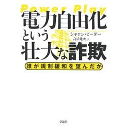 電力自由化という壮大な詐欺―誰が規制緩和を望んだか [単行本]
