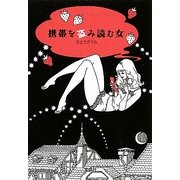 携帯を盗み読む女(宝島社文庫) [文庫]