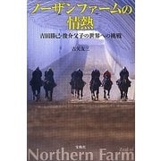 ノーザンファームの情熱―吉田勝己・俊介父子の世界への挑戦 [単行本]
