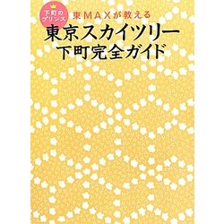 東京スカイツリー下町完全ガイド―下町のプリンス東MAXが教える(アース・スターブックス) [単行本]