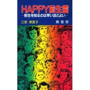HAPPY前生霊―前生を知るのは早いほどよい [新書]
