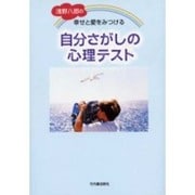 浅野八郎の幸せと愛をみつける自分さがしの心理テスト [単行本]