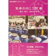 食卓の向こう側〈4〉輸入・加工知らない世界(西日本新聞ブックレット) [全集叢書]