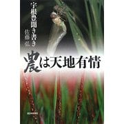 農は天地有情―宇根豊聞き書き [単行本]