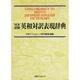 NEW斎藤 英和対訳表現辞典 [事典辞典]