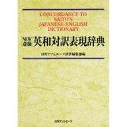 NEW斎藤 英和対訳表現辞典 [事典辞典]