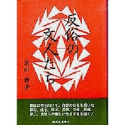 反俗の文人たち(新典社文庫) [全集叢書]