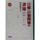 日韓・日朝関係の課題―東北アジアは提携できるか(検証・東アジア新時代〈3〉) [単行本]
