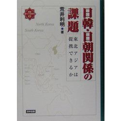 日韓・日朝関係の課題―東北アジアは提携できるか(検証・東アジア新時代〈3〉) [単行本]