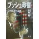 ブッシュ政権―一国主義(ユニラテラリズム)の論理 [単行本]