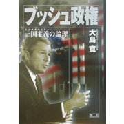 ブッシュ政権―一国主義(ユニラテラリズム)の論理 [単行本]