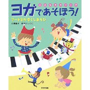 こどもヨガソング ヨガであそぼう!アートヨガほぐしあそび [単行本]