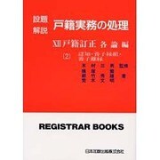 戸籍実務の処理 12 戸籍訂正認知 [単行本]