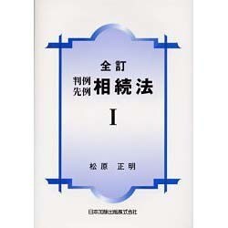 判例先例相続法 1 全訂 [単行本]