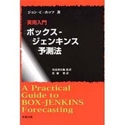 実用入門 ボックス-ジェンキンス予測法 [単行本]