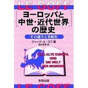 「ヨーロッパと中世・近代世界」の歴史―その誕生と老齢化 [単行本]