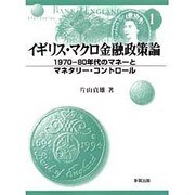 イギリス・マクロ金融政策論―1970-80年代のマネーとマネタリー・コントロール [単行本]