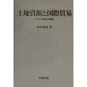 土地資源と国際貿易―HOV定理の検証 [単行本]