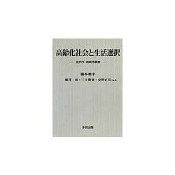 高齢化社会と生活選択―金沢市・岡崎市調査 [単行本]