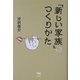 「新しい家族」のつくりかた [単行本]