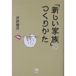 「新しい家族」のつくりかた [単行本]