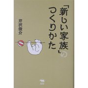 「新しい家族」のつくりかた [単行本]