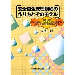 安全衛生管理規程の作り方とそのモデル―この一冊で、工業的業種・サービス業・その他の業種でも活きた安全衛生管理規程が作れる 第3版 [単行本]