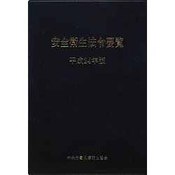 安全衛生法令要覧〈平成24年版〉 [単行本]