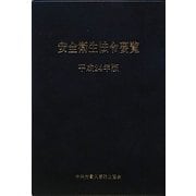 安全衛生法令要覧〈平成24年版〉 [単行本]