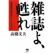 雑誌よ、甦れ―「情報津波」時代のジャーナリズム [単行本]