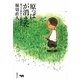 原っぱが消えた―遊ぶ子供たちの戦後史 [単行本]